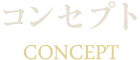 コンセプト